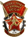 Знак Готов к труду и обороне СССР