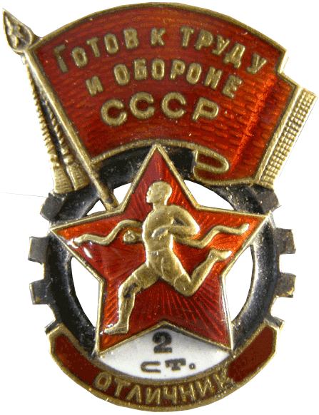 знак "Готов к труду и обороне СССР 2-й ступени — отличник" 1939 год