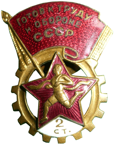 знак "Готов к труду и обороне СССР 2-й ступени" 1939 год
