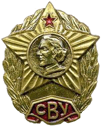 Знак Суворовское военное училище