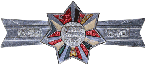 знак "Братство по оружию. 1955—1970"