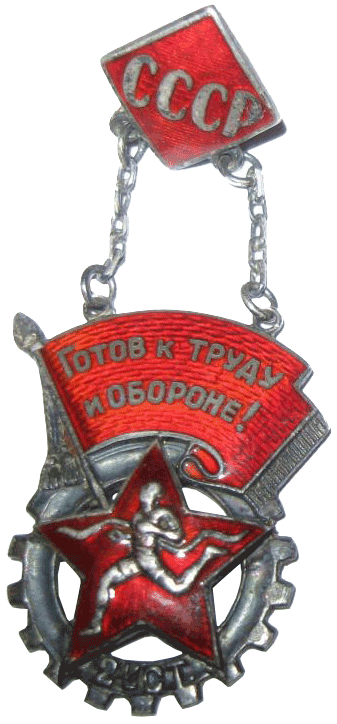 знак "Готов к труду и обороне СССР 2-й ступени" 1937 год