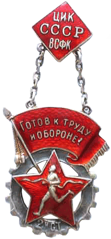 Знак "Готов к труду и обороне СССР 2-й ступени"