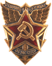 Знак "Отличник фельдъегерской службы 1971 год