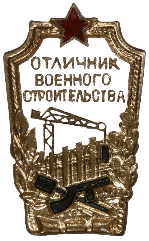 Знак "Отличник военного строительства"