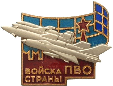 Знак "Войска ПВО страны"