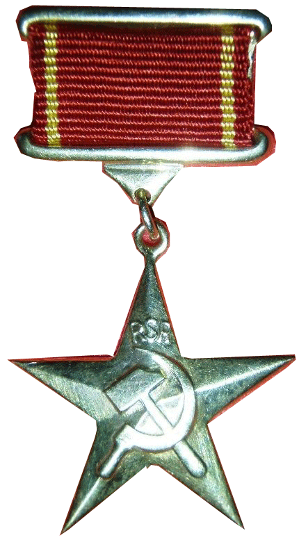 Награда Румынии "Герой Социалистического Труда Социалистической Республики Румынии"