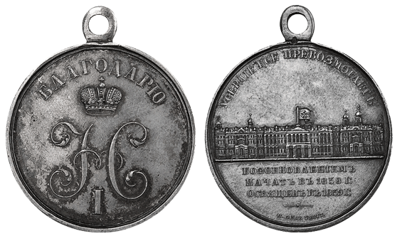 Наградная медаль «За восстановление Зимнего дворца в Санкт-Петербурге»