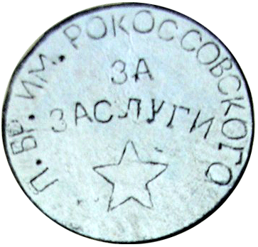 Партизанская медаль имени Рокоссовского