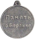 Медаль Память о Берлине