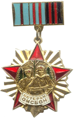Медаль Ветеранам ОМСБОНа