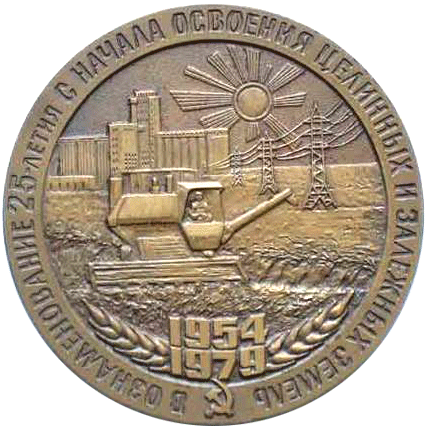 медаль В ознаменование 25-летия с начала освоения целинных и залежных, земель