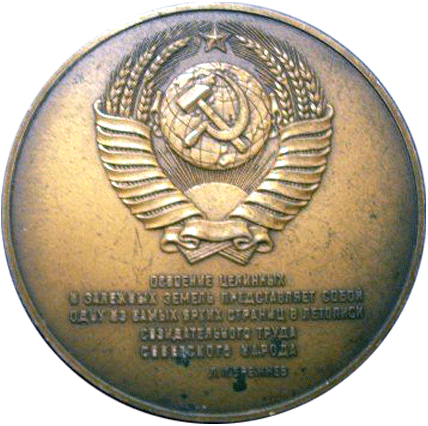 медаль В ознаменование 25-летия с начала освоения целинных и залежных, земель
