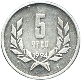 5 драм 1994 Армения