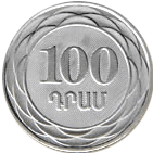 100 драм 2003 Армения