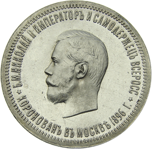 1 рубль 1896 год