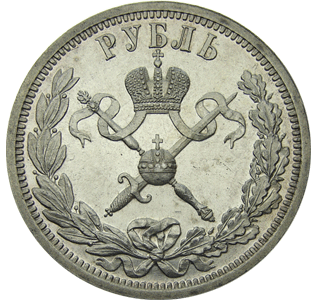 реверс 1 рубль 1896 год