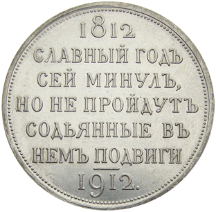 реверс 1 рубль 1912