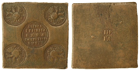 Медная квадратная гривна плата 1726 год