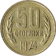 50 стотинок монета Болгарии