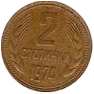 2 стотинки 1974 год Болгария