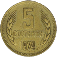 5 стотинок 1974 год Болгария