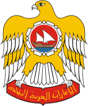 Герб Объединенные Арабские Эмираты монеты