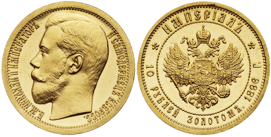10 рублей 1896 год