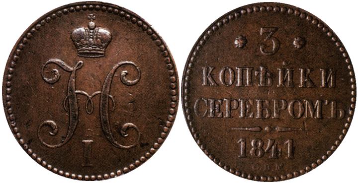3 копейки 1841 год, медь, диаметр 38 мм