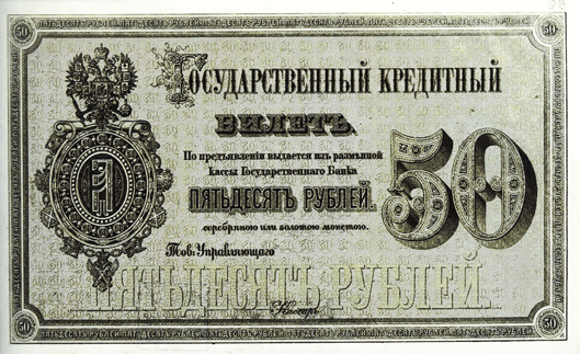 Банкнота 50 рублей 1866 год