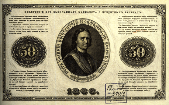 50 рублей 1866 год