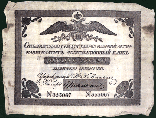 10 рублей ассигнация выпуска 1821 год