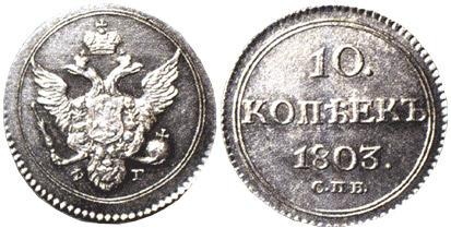 10 копеек 1803 год, серебро,
диаметр 17 мм