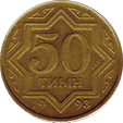 50 тиын 1993 год Казахстан