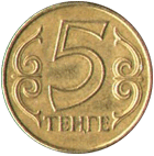 5 тенге 2004 год Казахстан