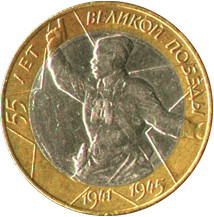 10 рублей 2000 55 лет Победы Великой Победы 1941 - 1945