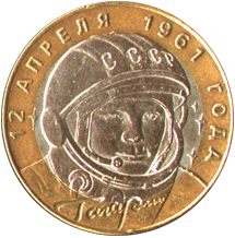 10 рублей 2001 Гагарин. 12 апреля 1961 года