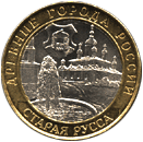 10 рублей 2002 Древние города России. Старая Русса