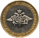 10 рублей 2002 Вооружённые Силы Российской Федерации