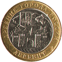10 рублей 2002 Древние города России. Дербент