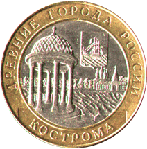 10 рублей 2002 Древние города России. Кострома