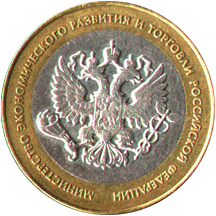 10 рублей 2002 Министерство экономического развития и торговли
