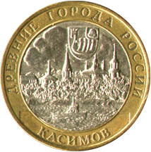 10 рублей 2003 Древние города России. Касимов