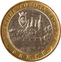 Номинал 10 рублей 2004 Ряжск