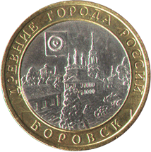 10 рублей 2005 год Древние города России. Боровск