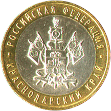 10 рублей 2005 Российская Федерация. Краснодарский край