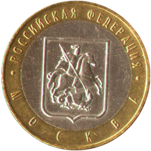 10 рублей 2005 Российская Федерация. Москва
