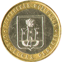 10 рублей 2005 Российская Федерация. Орловская область