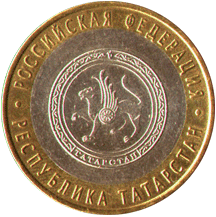 10 рублей 2005 Российская Федерация. Республика Татарстан