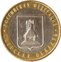 10 рублей 2005 Российская Федерация. Тверская область